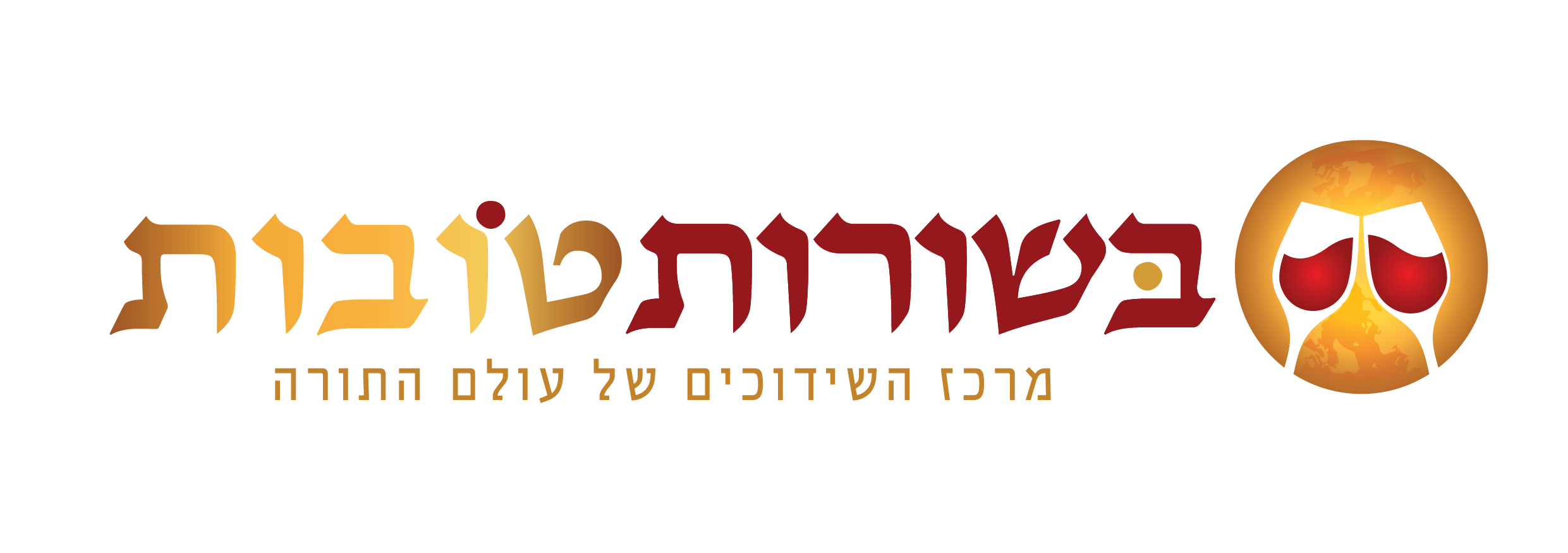 בשורות טובות