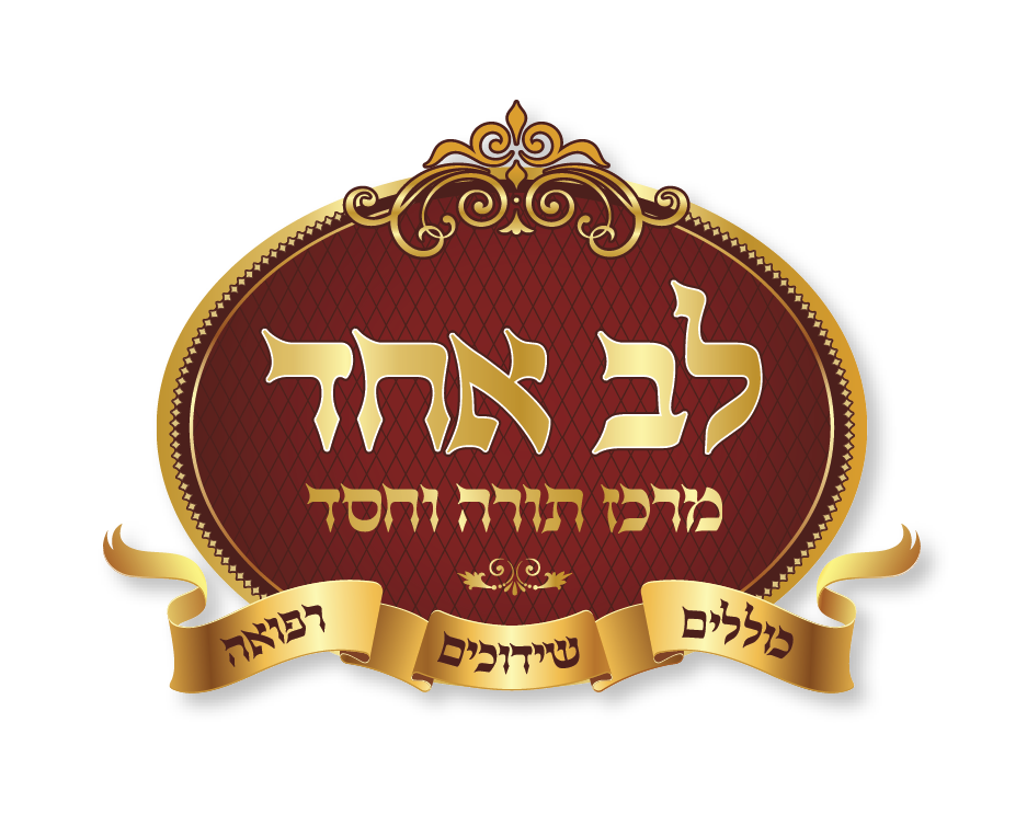 לב אחד